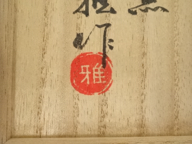 道具 ] - 道具 千亀利窯 小林一雅造 茶碗（共箱） | ネットショップ圭